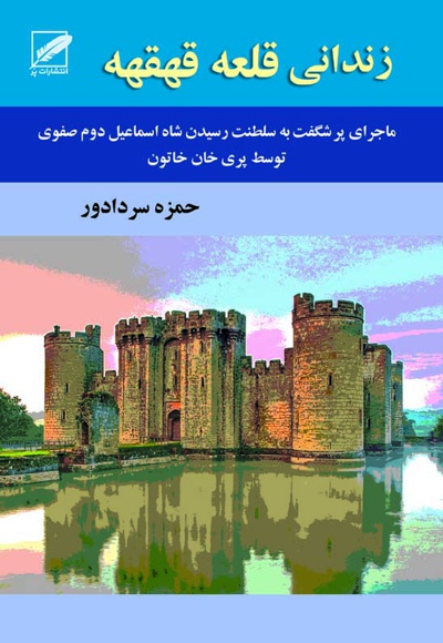زندانی قلعه قهقهه
